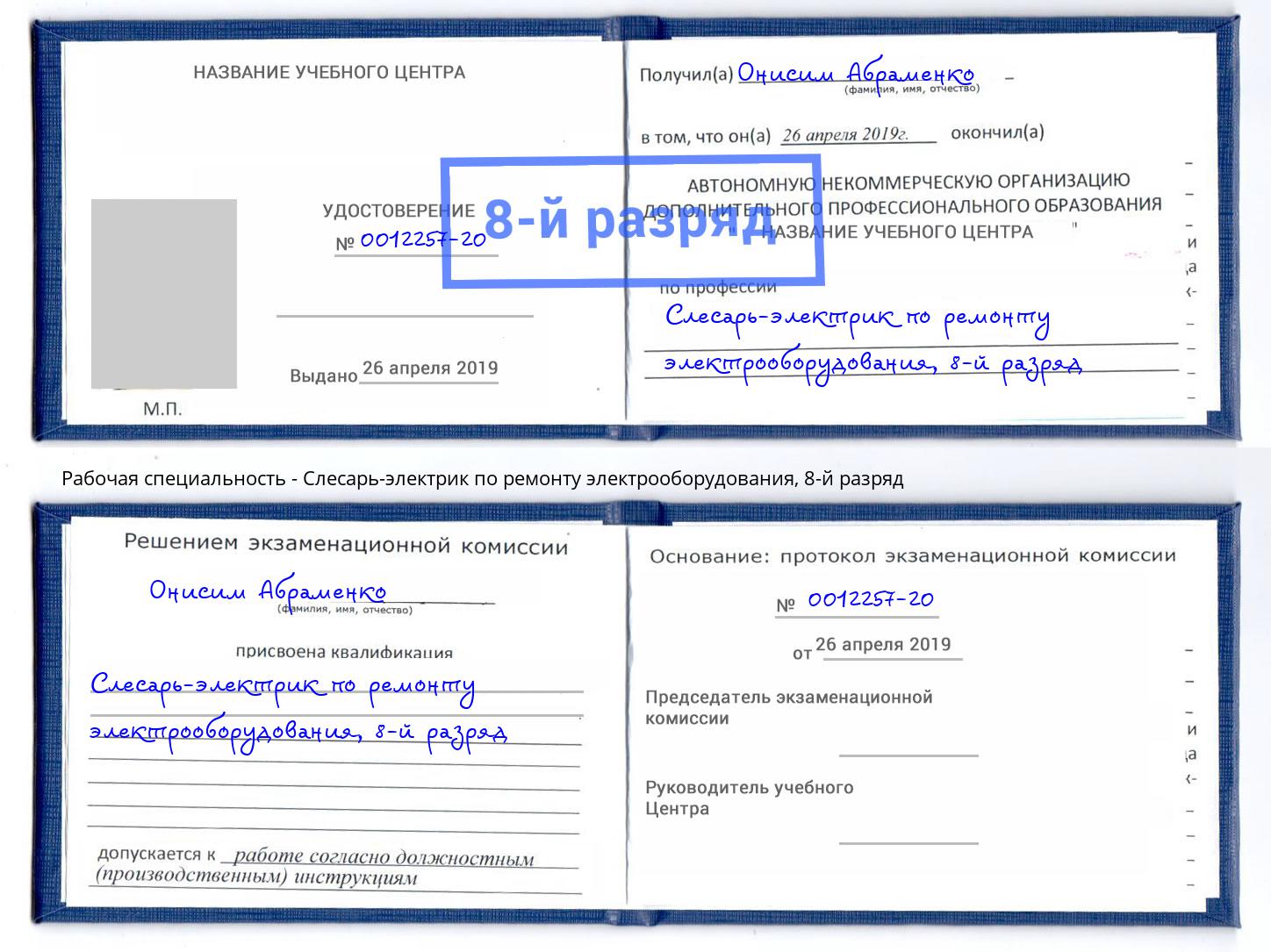 корочка 8-й разряд Слесарь-электрик по ремонту электрооборудования Волхов