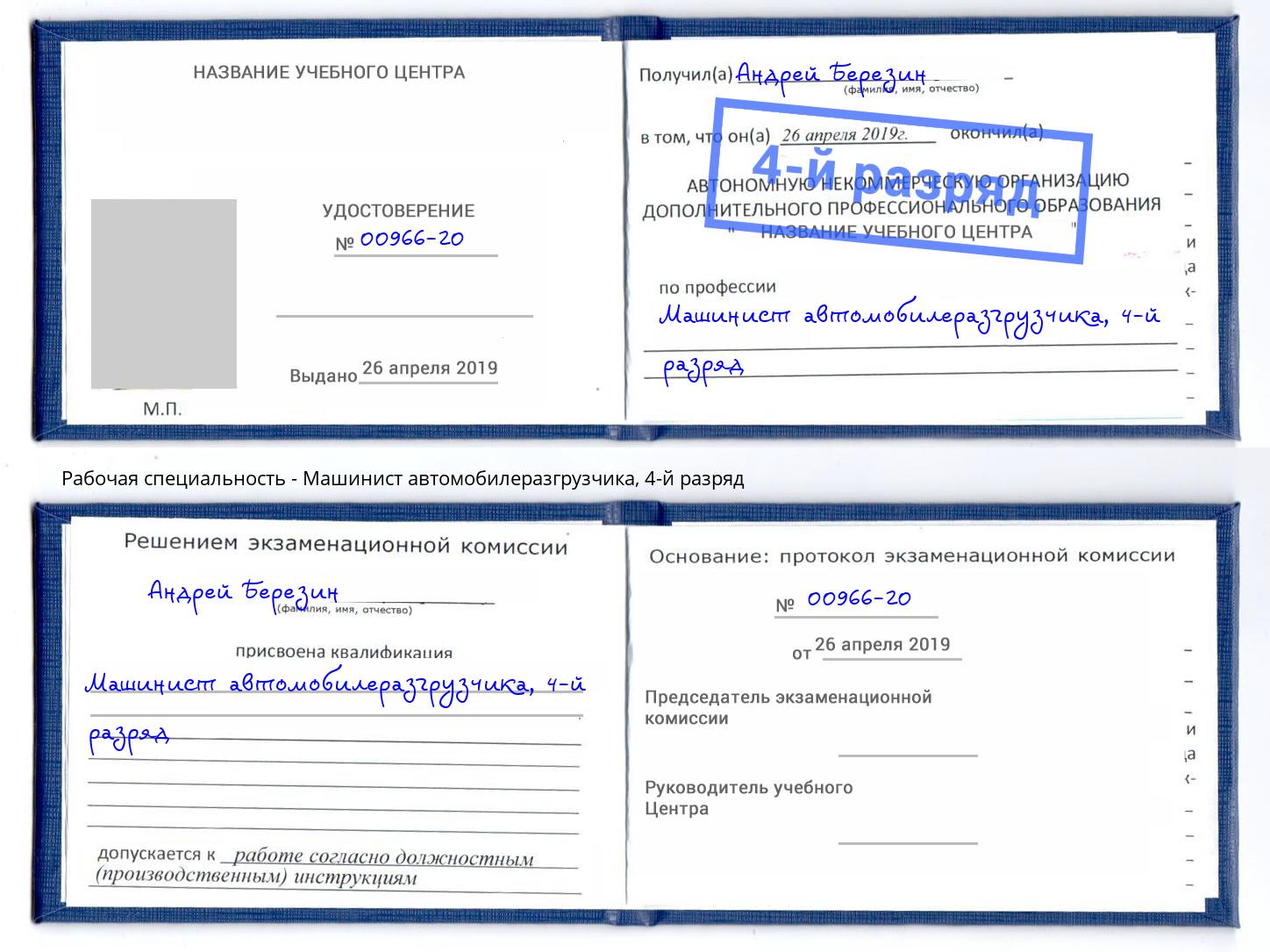 корочка 4-й разряд Машинист автомобилеразгрузчика Волхов