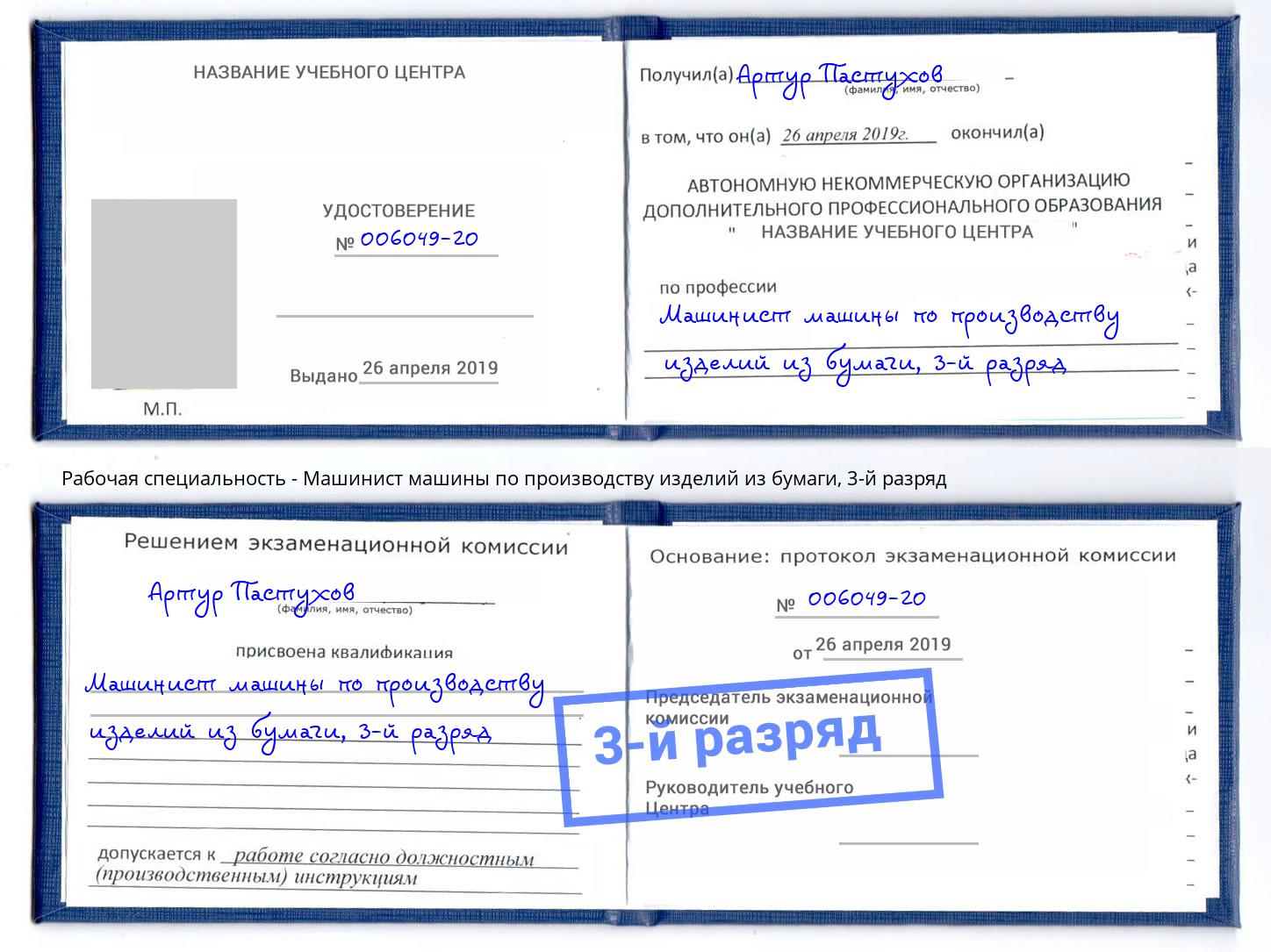 корочка 3-й разряд Машинист машины по производству изделий из бумаги Волхов