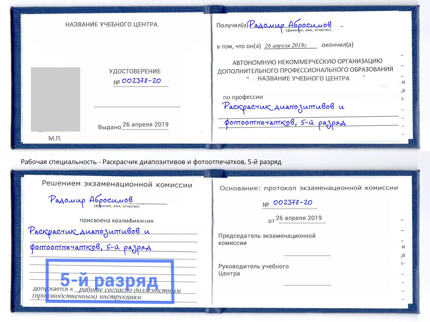 корочка 5-й разряд Раскрасчик диапозитивов и фотоотпечатков Волхов