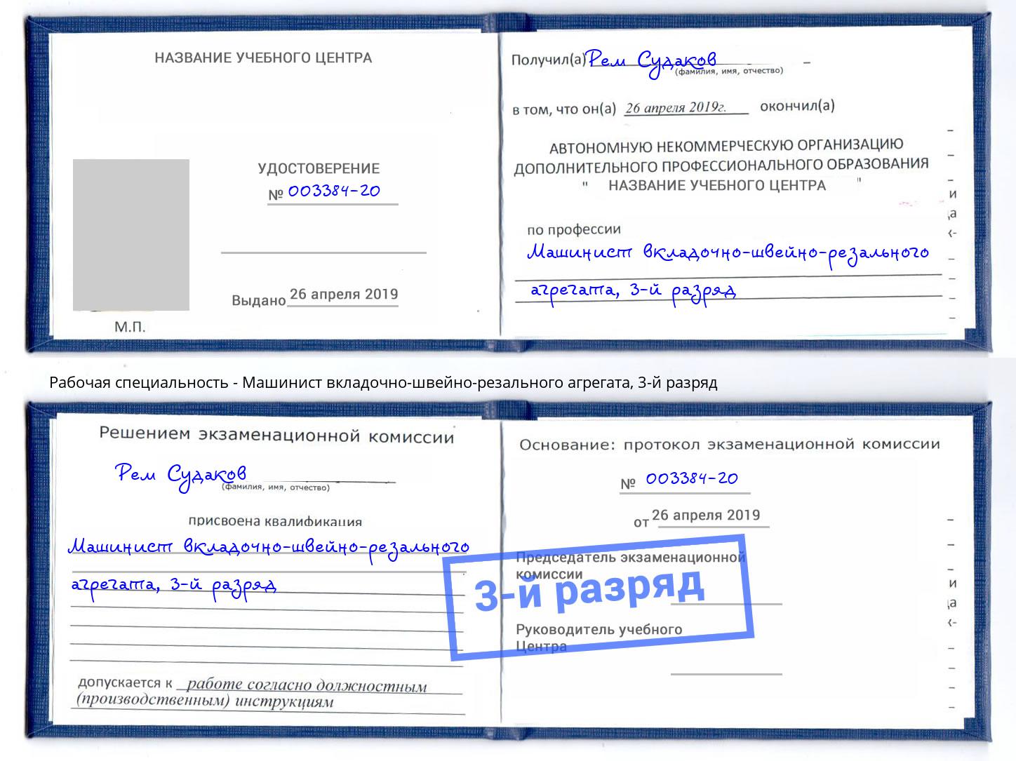 корочка 3-й разряд Машинист вкладочно-швейно-резального агрегата Волхов