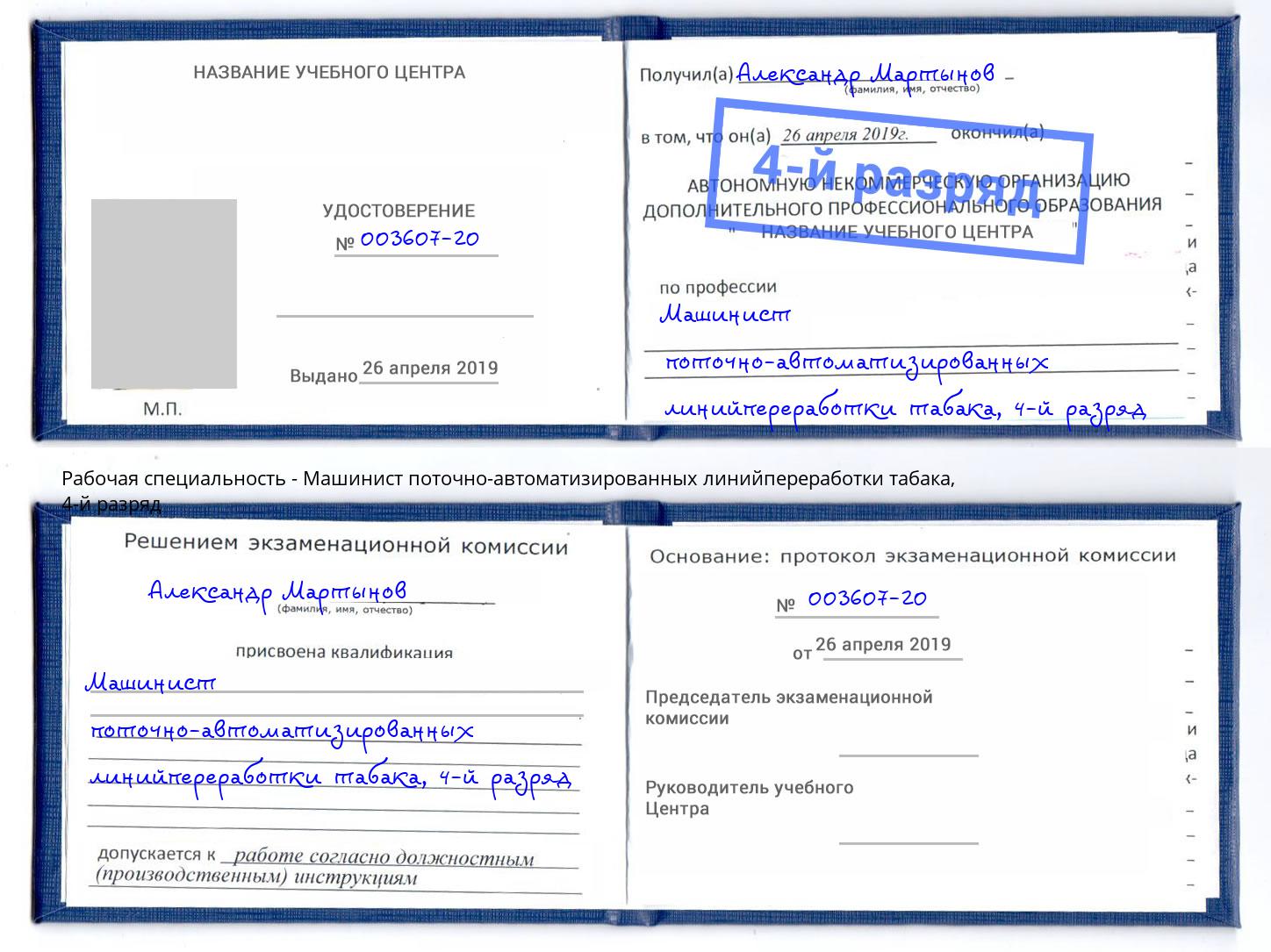 корочка 4-й разряд Машинист поточно-автоматизированных линийпереработки табака Волхов