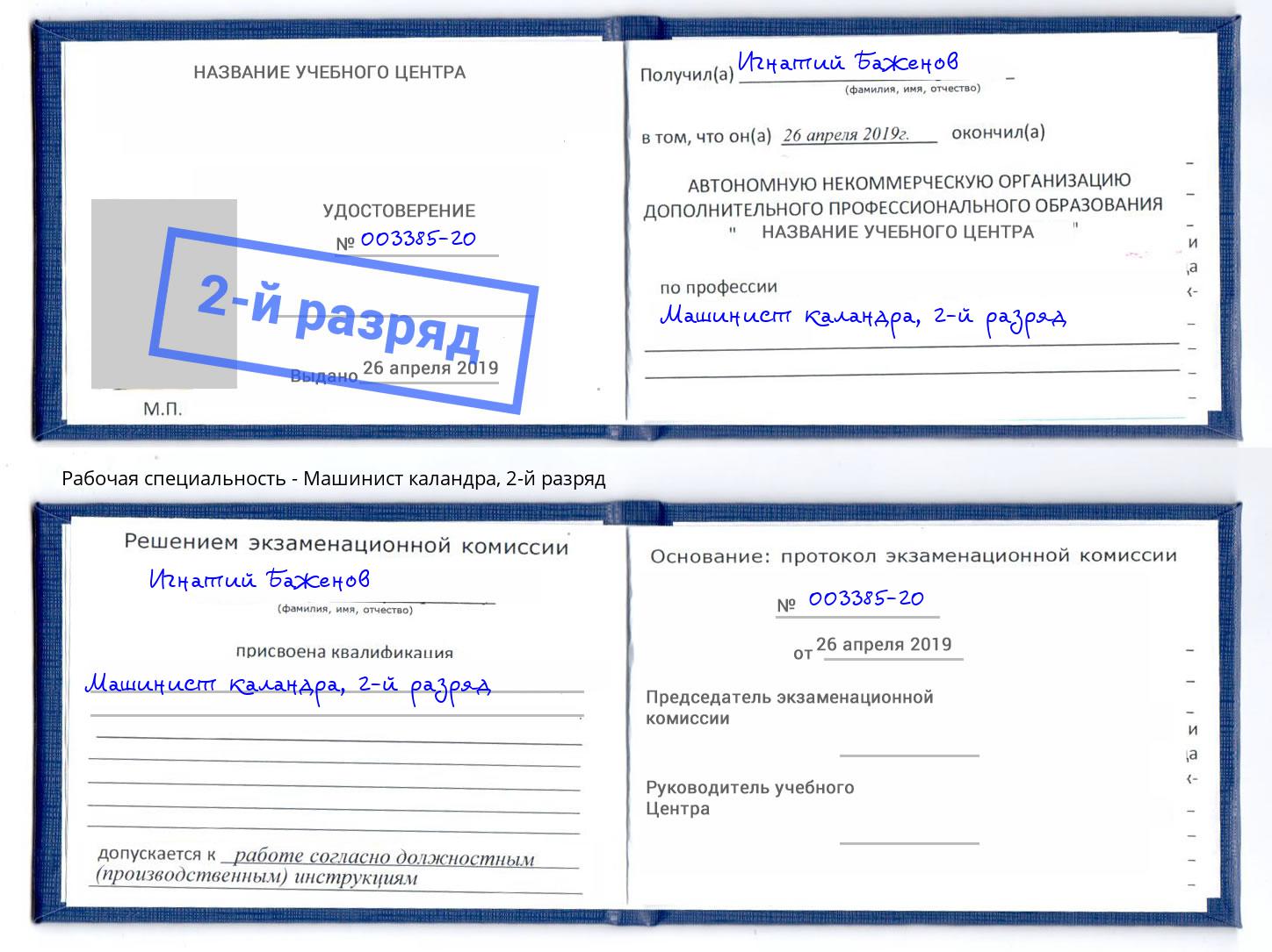 корочка 2-й разряд Машинист каландра Волхов