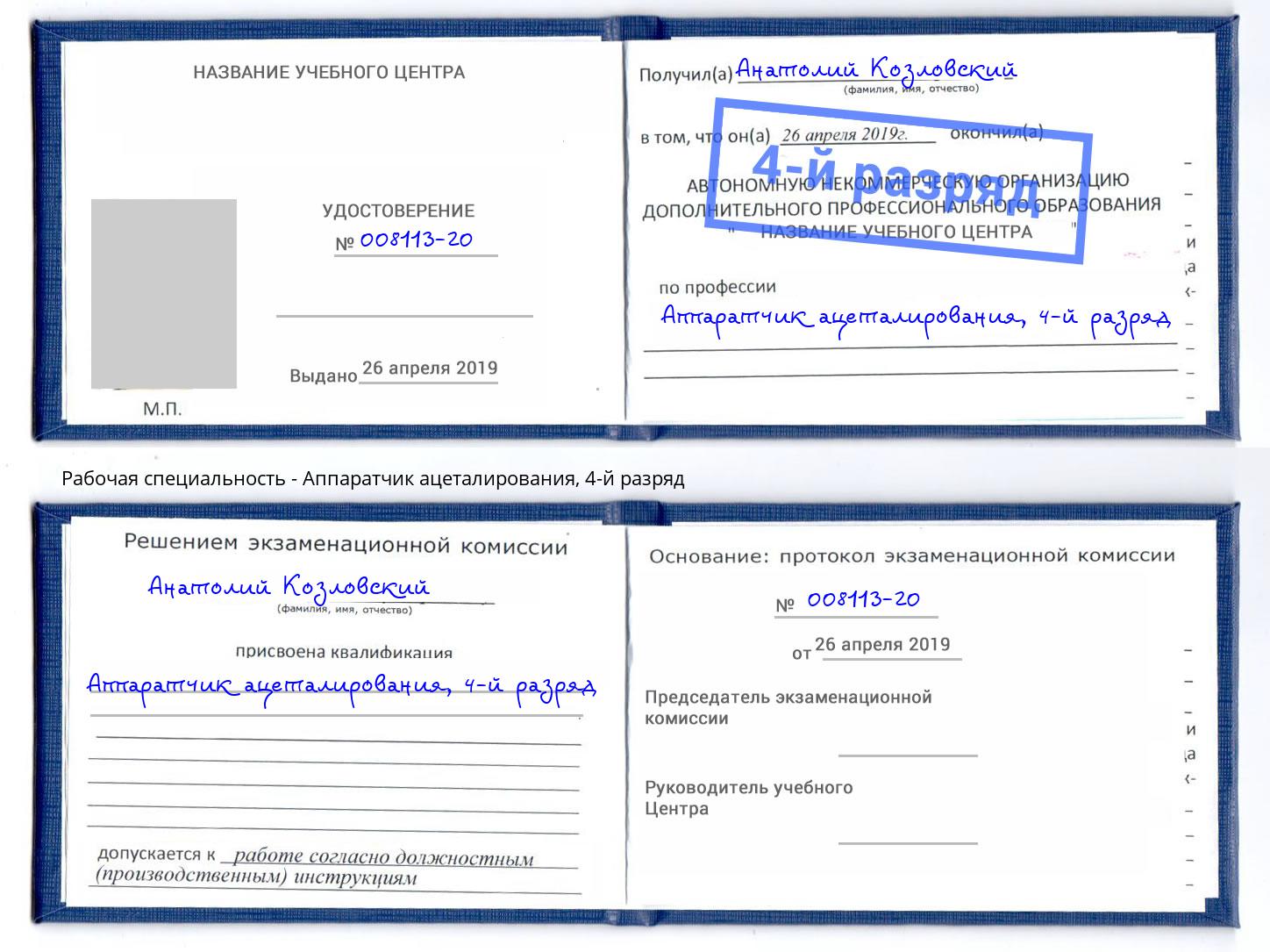 корочка 4-й разряд Аппаратчик ацеталирования Волхов