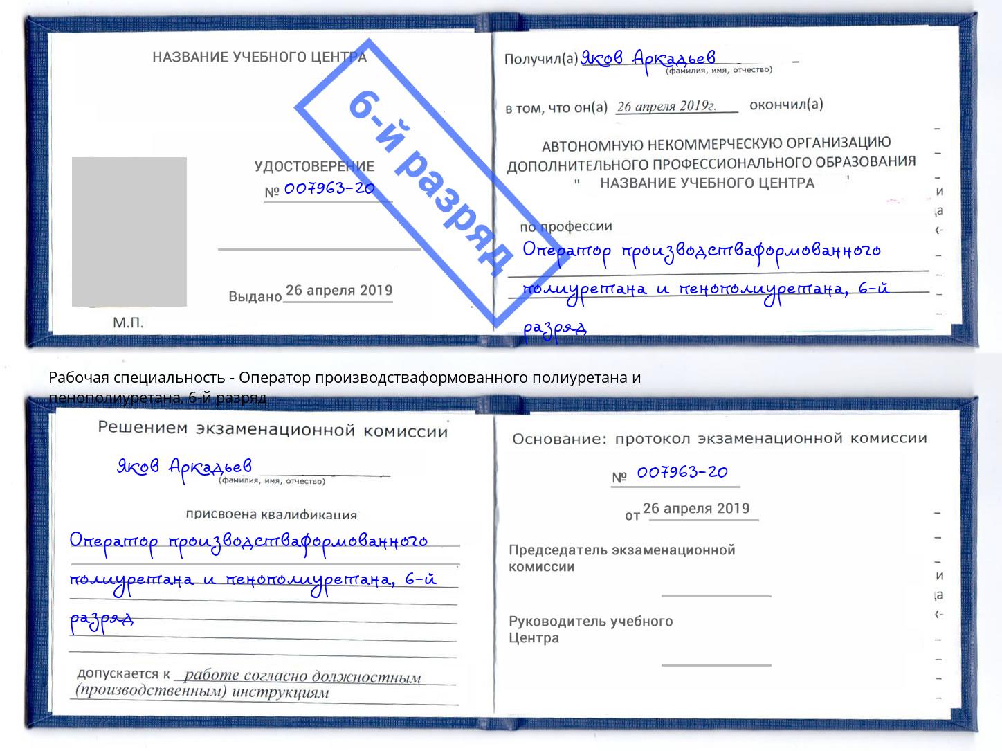 корочка 6-й разряд Оператор производстваформованного полиуретана и пенополиуретана Волхов