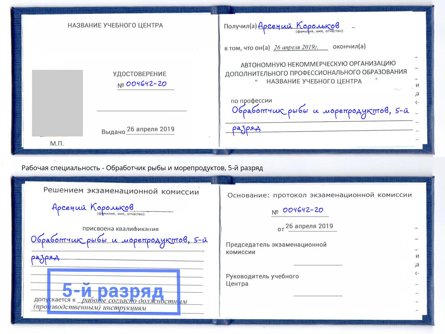 корочка 5-й разряд Обработчик рыбы и морепродуктов Волхов