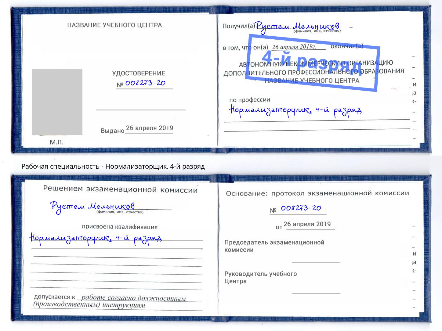 корочка 4-й разряд Нормализаторщик Волхов