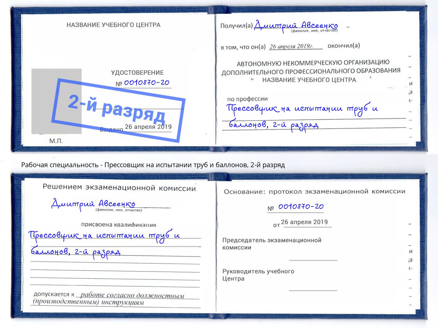 корочка 2-й разряд Прессовщик на испытании труб и баллонов Волхов