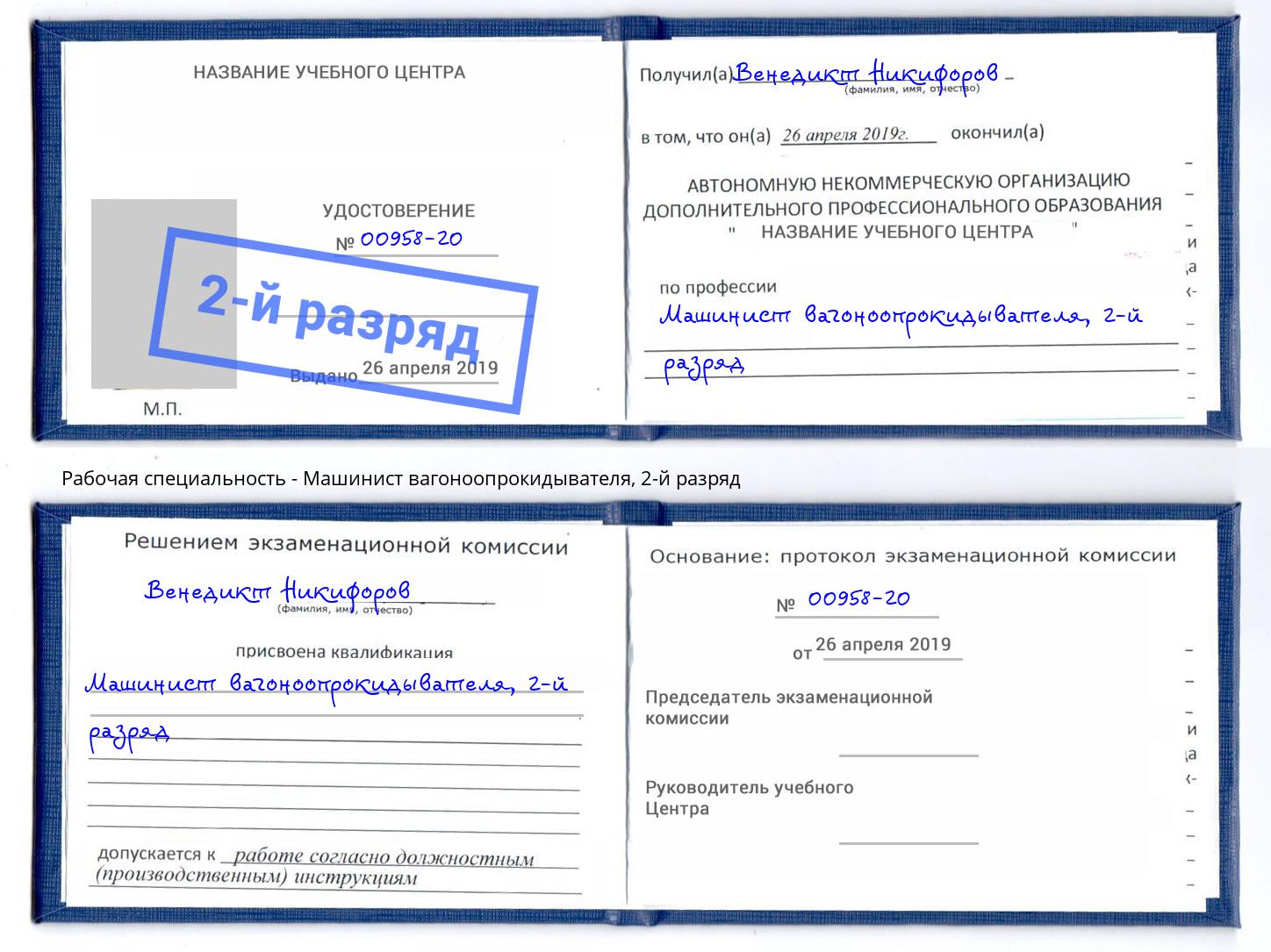 корочка 2-й разряд Машинист вагоноопрокидывателя Волхов
