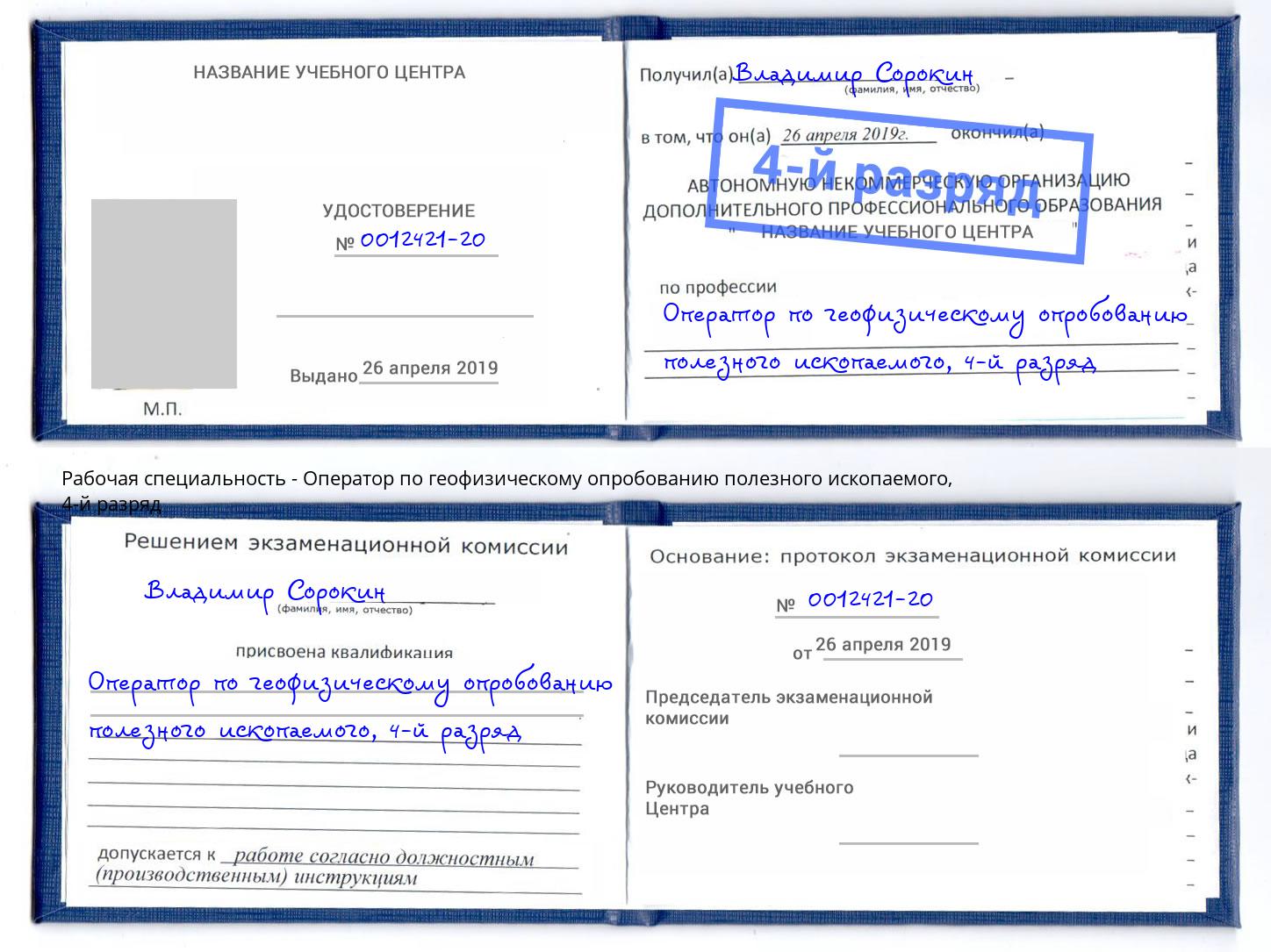 корочка 4-й разряд Оператор по геофизическому опробованию полезного ископаемого Волхов