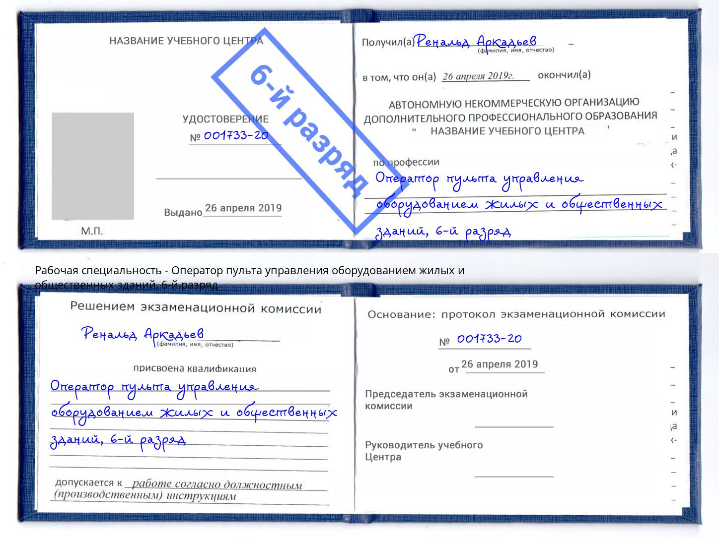 корочка 6-й разряд Оператор пульта управления оборудованием жилых и общественных зданий Волхов
