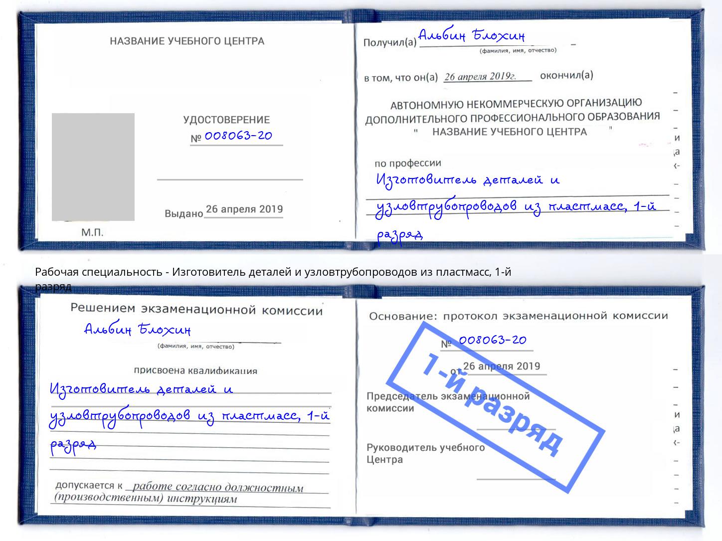 корочка 1-й разряд Изготовитель деталей и узловтрубопроводов из пластмасс Волхов