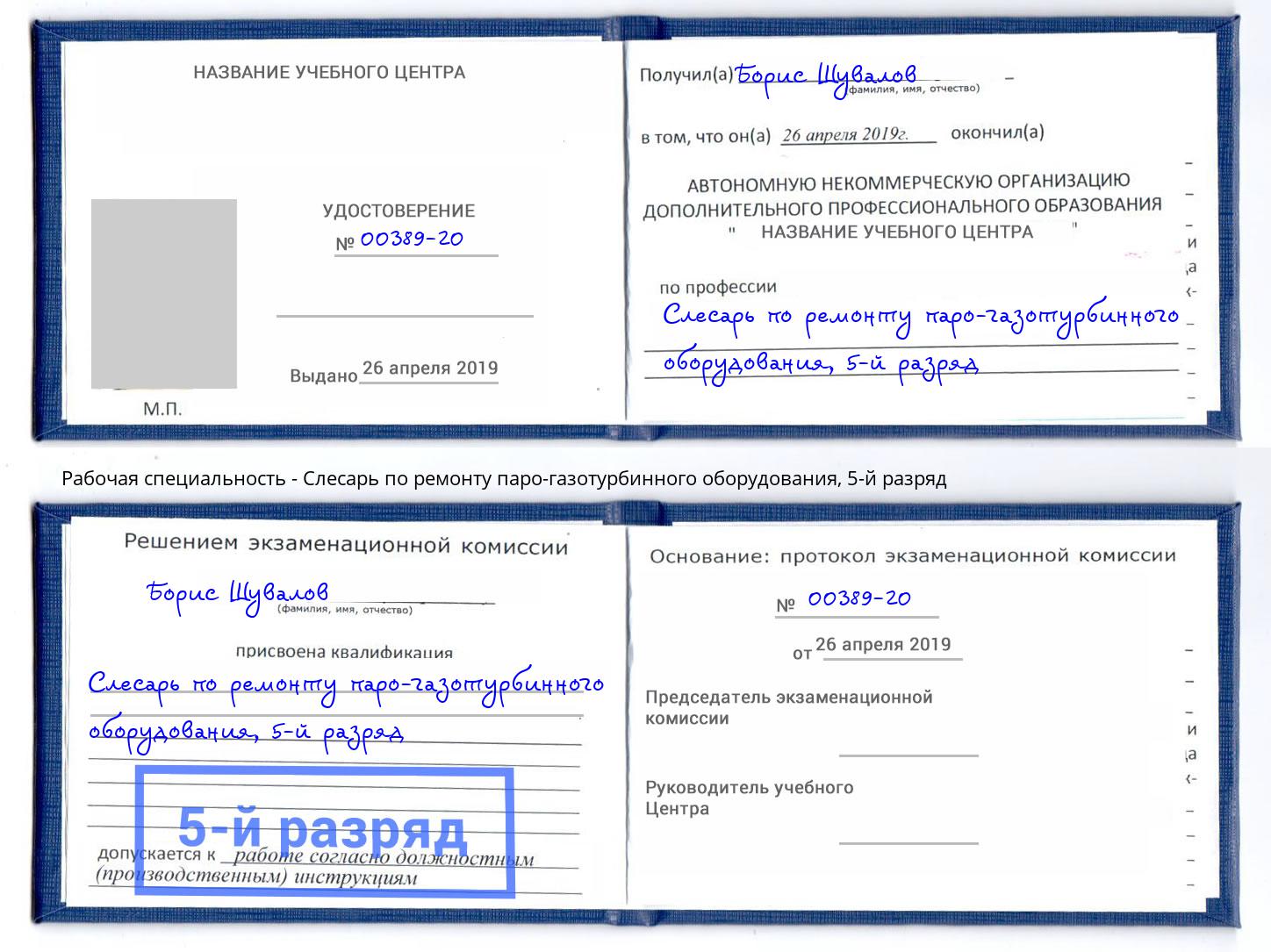 корочка 5-й разряд Слесарь по ремонту паро-газотурбинного оборудования Волхов