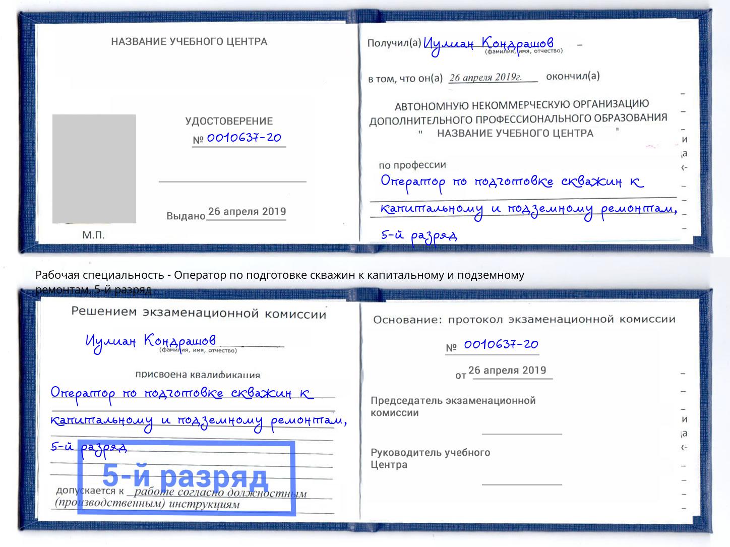 корочка 5-й разряд Оператор по подготовке скважин к капитальному и подземному ремонтам Волхов