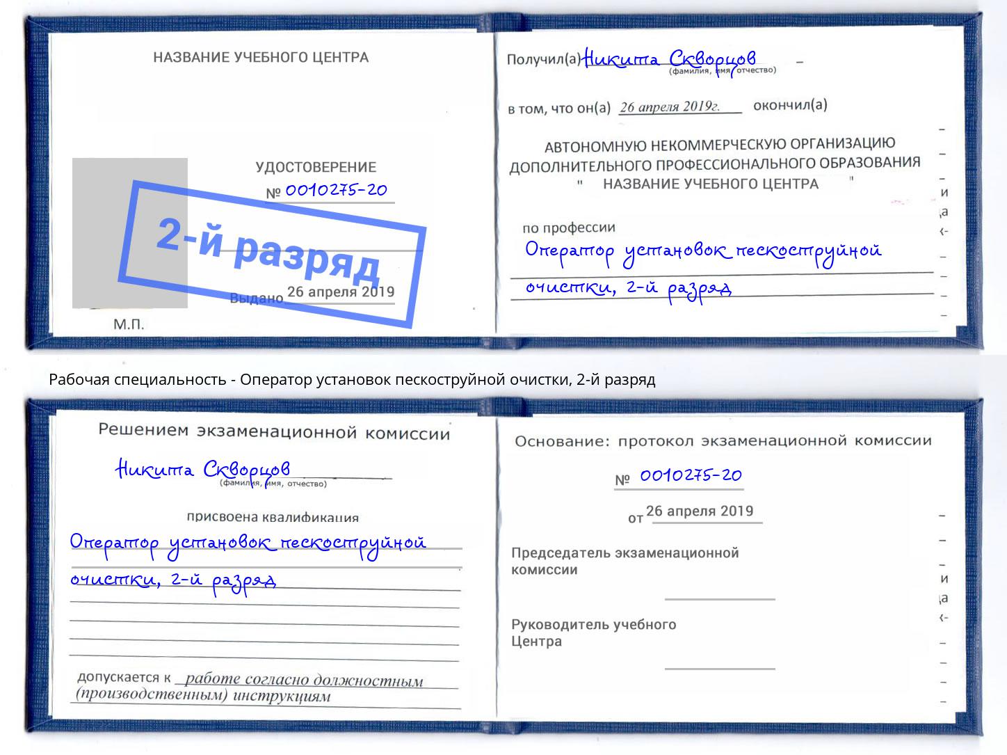 корочка 2-й разряд Оператор установок пескоструйной очистки Волхов