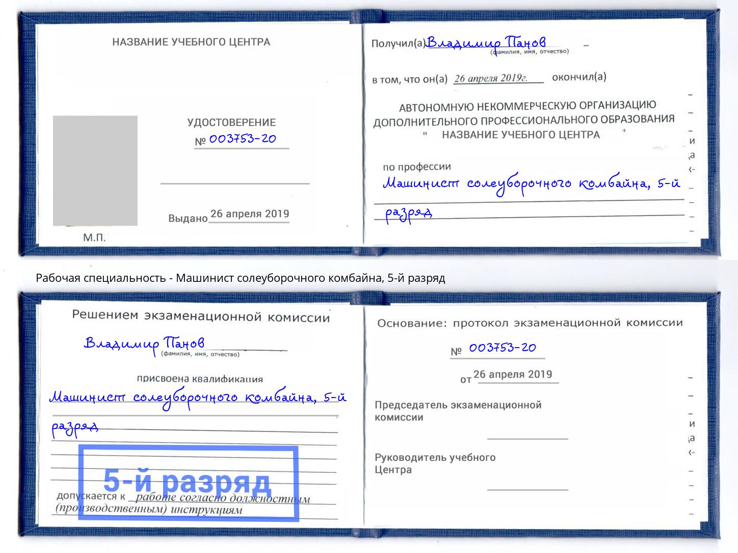 корочка 5-й разряд Машинист солеуборочного комбайна Волхов