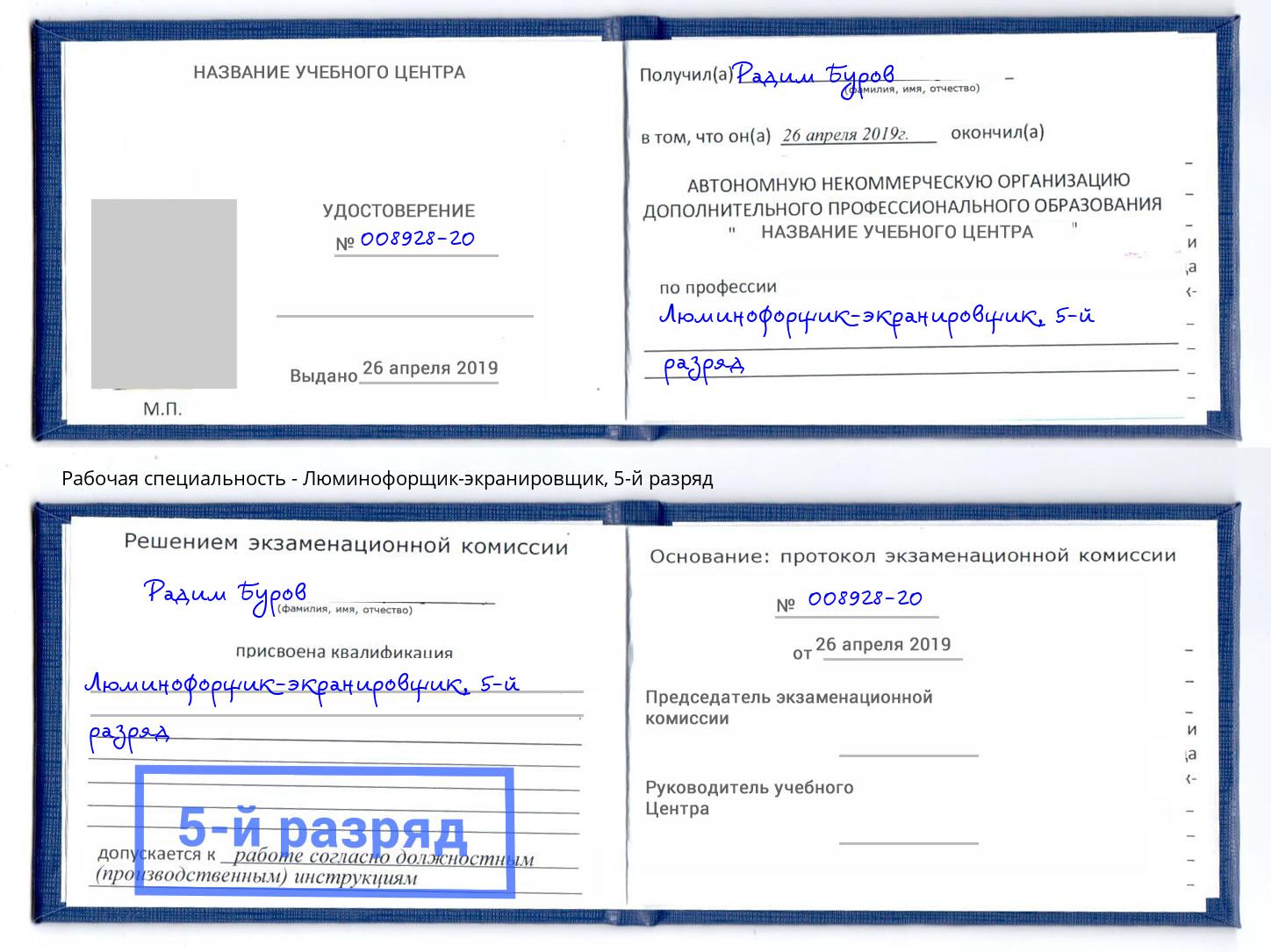 корочка 5-й разряд Люминофорщик-экранировщик Волхов