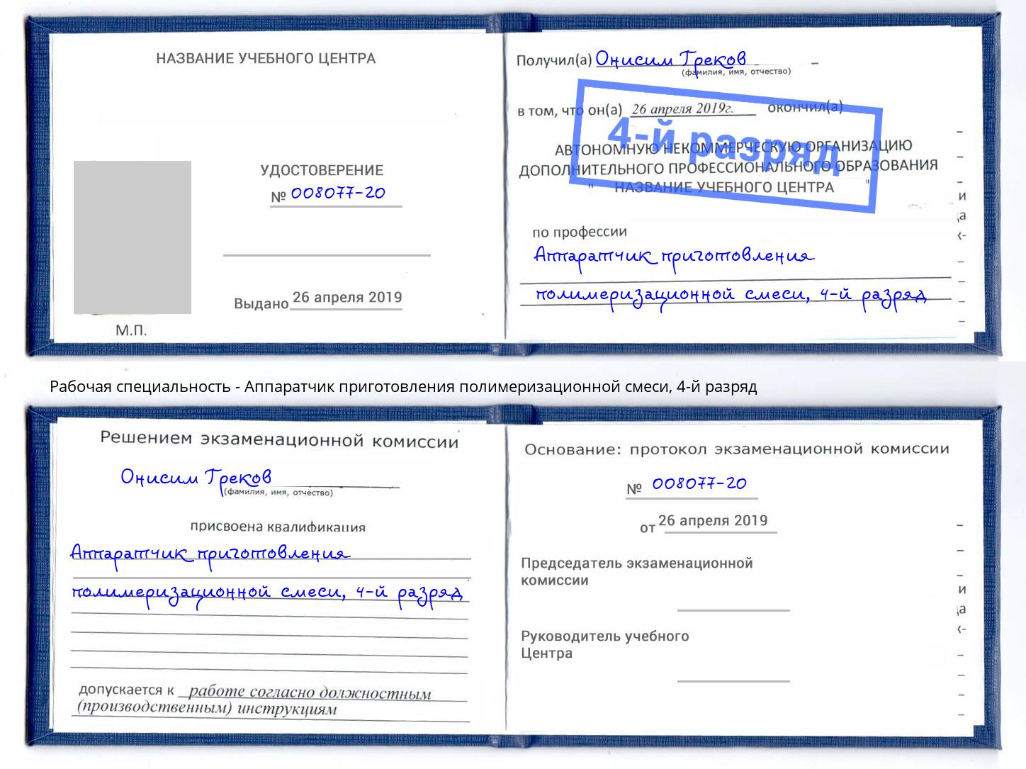 корочка 4-й разряд Аппаратчик приготовления полимеризационной смеси Волхов