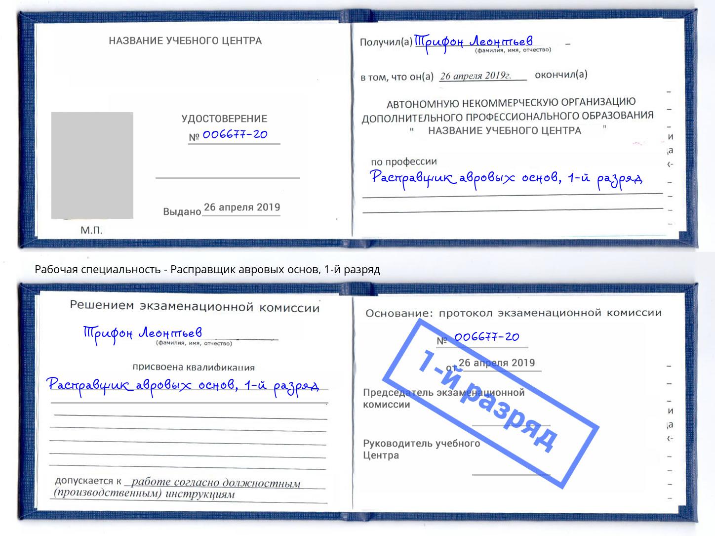корочка 1-й разряд Расправщик авровых основ Волхов