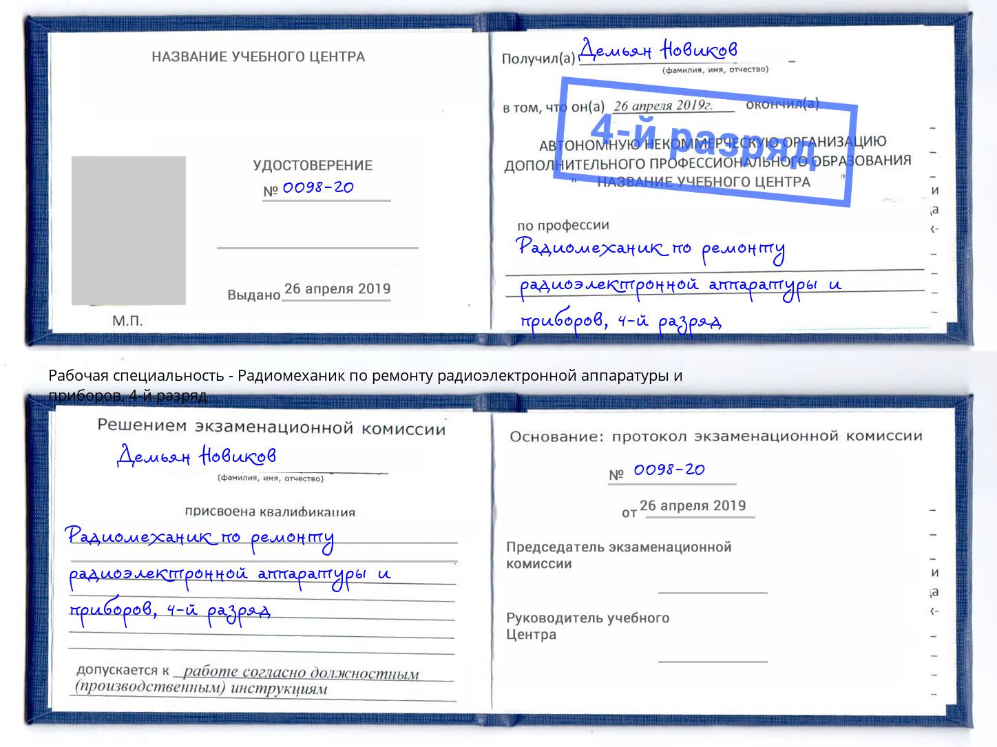 корочка 4-й разряд Радиомеханик по ремонту радиоэлектронной аппаратуры и приборов Волхов