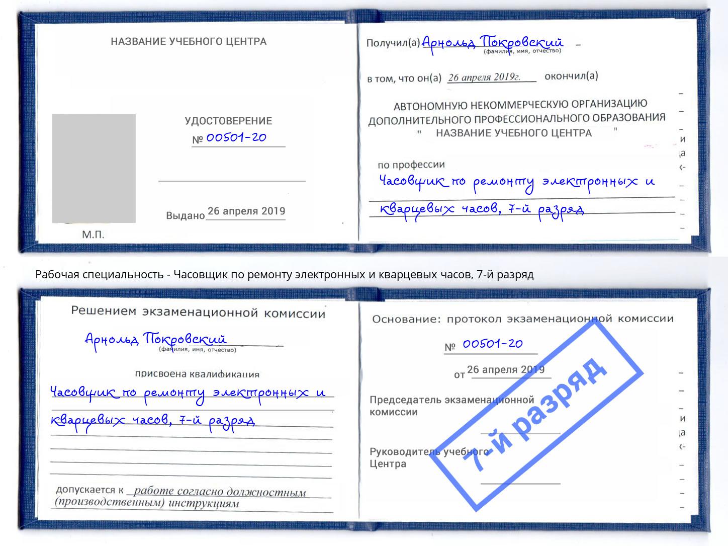 корочка 7-й разряд Часовщик по ремонту электронных и кварцевых часов Волхов