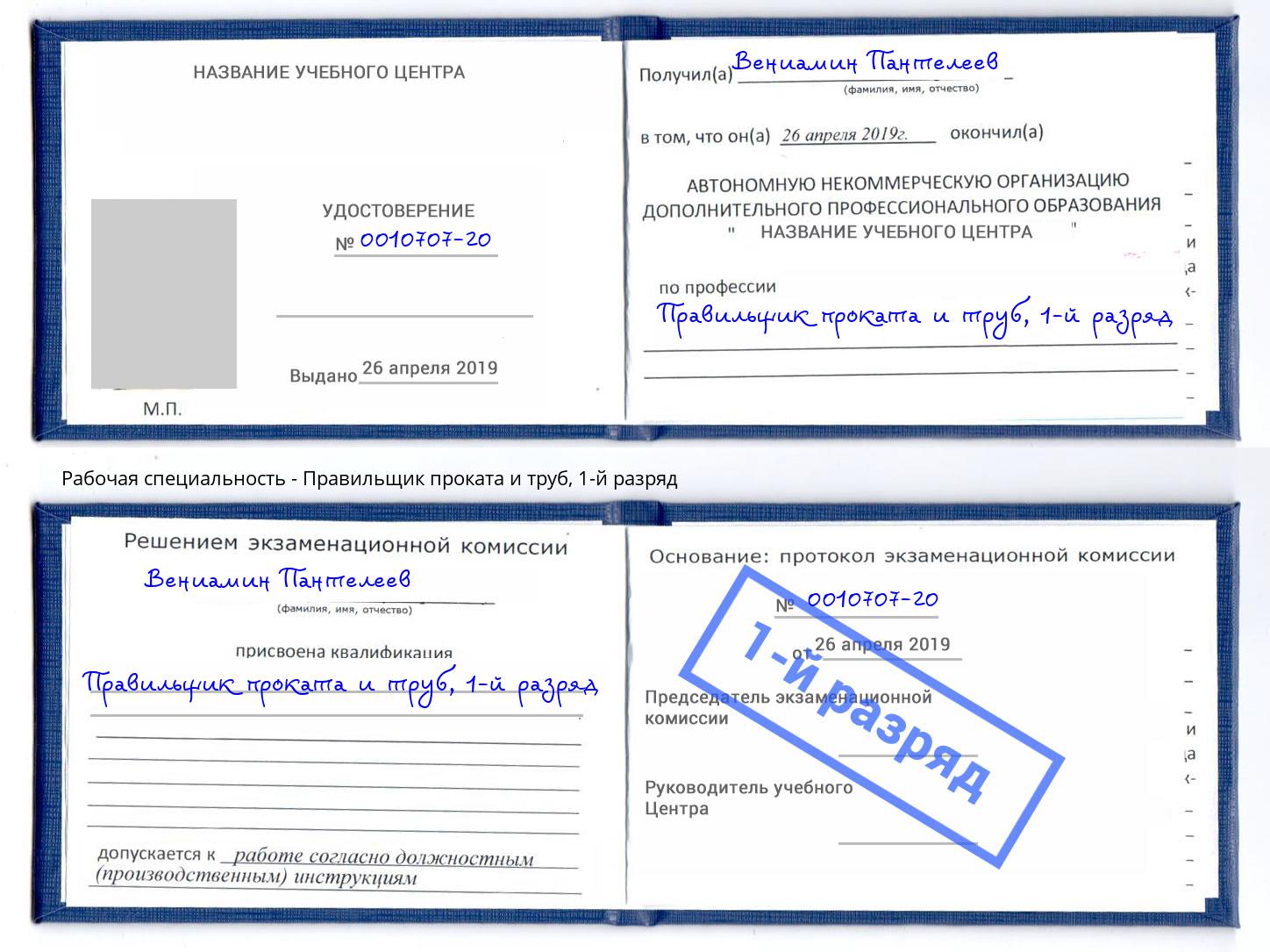 корочка 1-й разряд Правильщик проката и труб Волхов