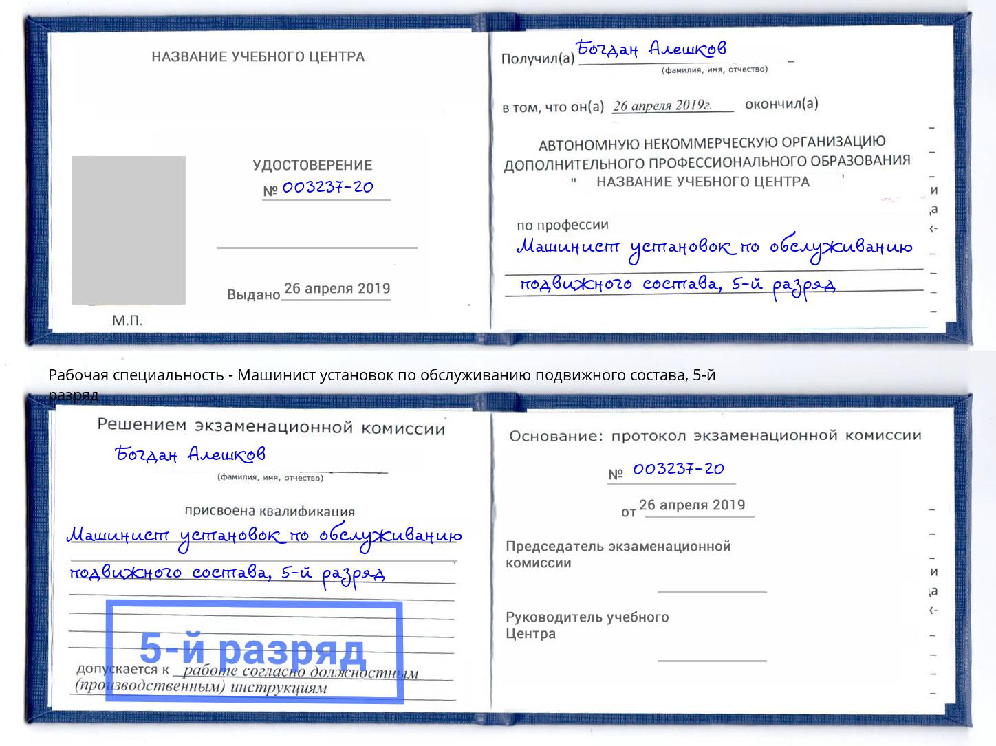 корочка 5-й разряд Машинист установок по обслуживанию подвижного состава Волхов