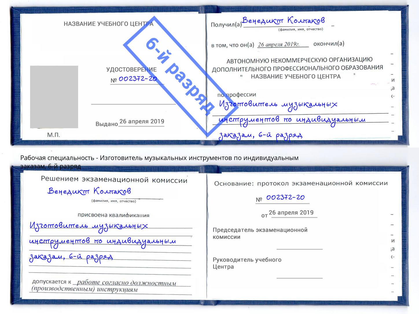 корочка 6-й разряд Изготовитель музыкальных инструментов по индивидуальным заказам Волхов