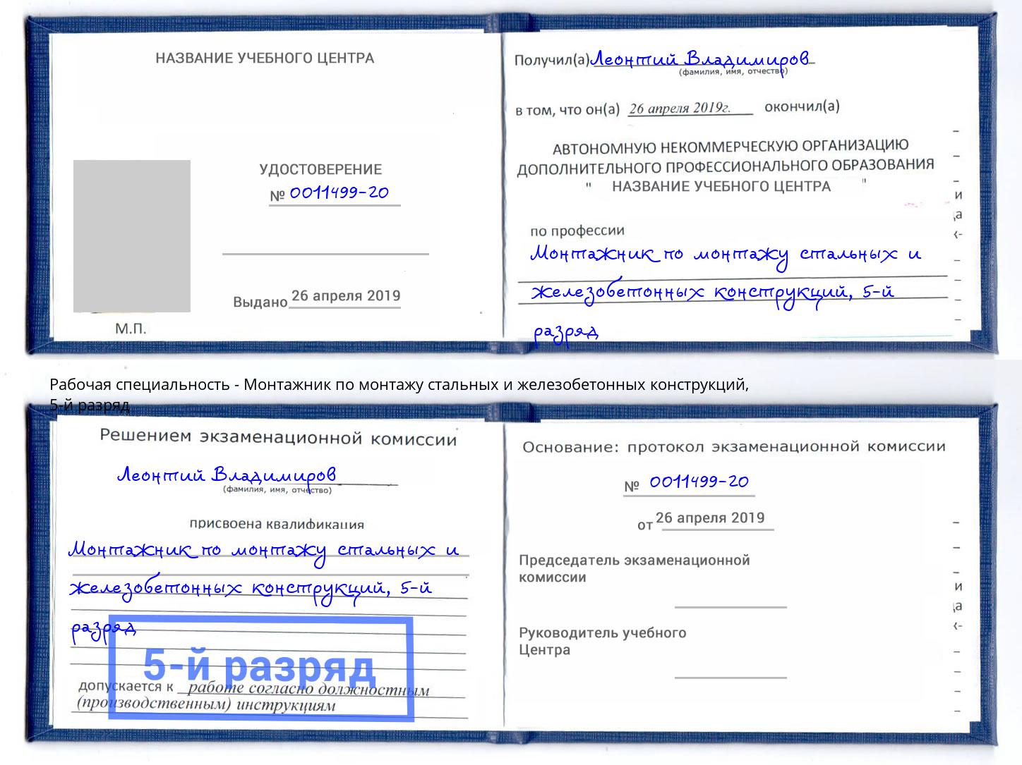 корочка 5-й разряд Монтажник по монтажу стальных и железобетонных конструкций Волхов