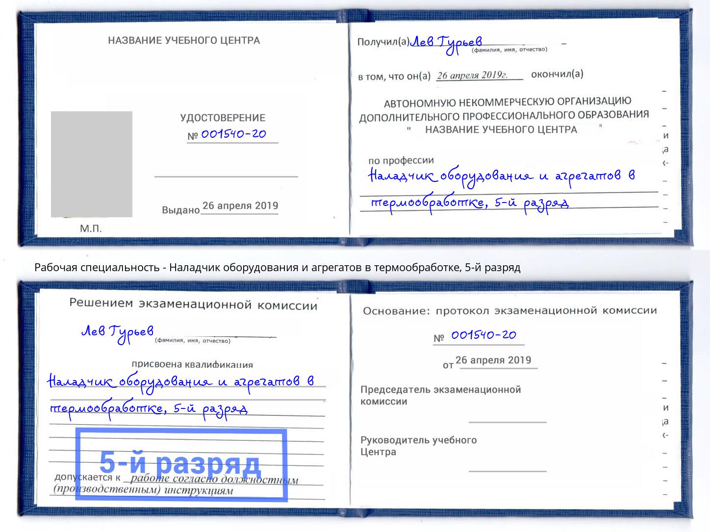 корочка 5-й разряд Наладчик оборудования и агрегатов в термообработке Волхов