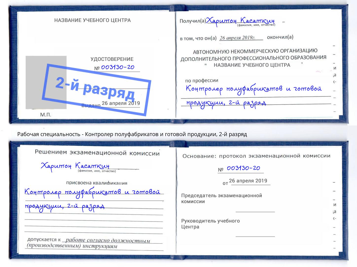 корочка 2-й разряд Контролер полуфабрикатов и готовой продукции Волхов