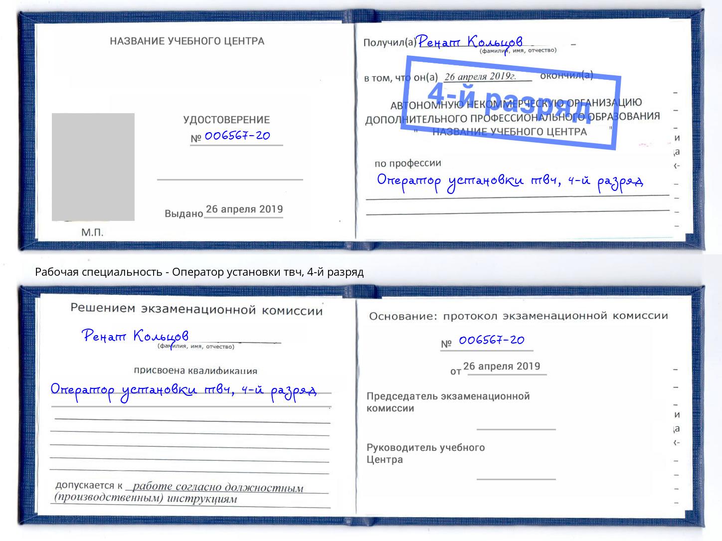корочка 4-й разряд Оператор установки твч Волхов