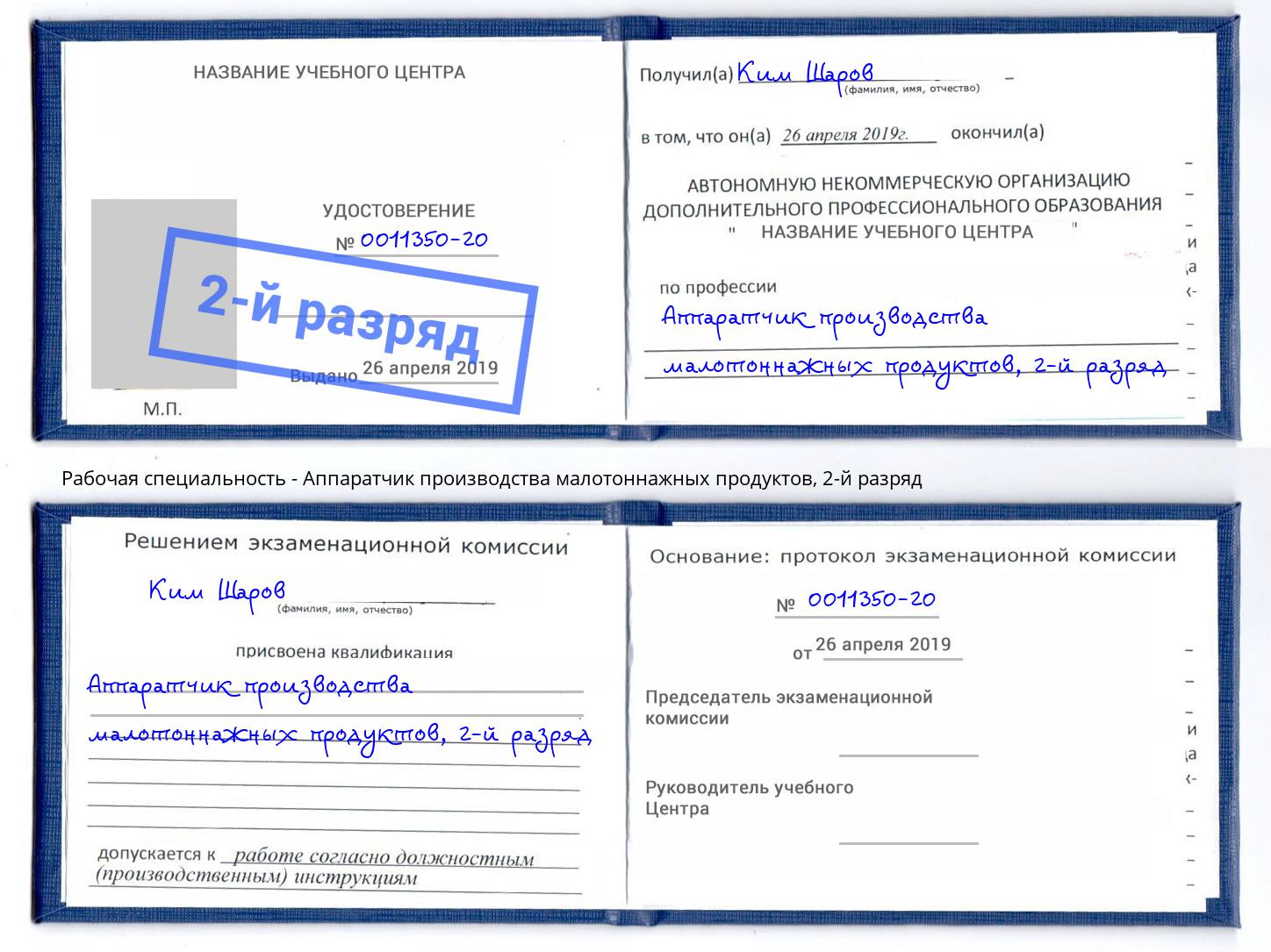 корочка 2-й разряд Аппаратчик производства малотоннажных продуктов Волхов