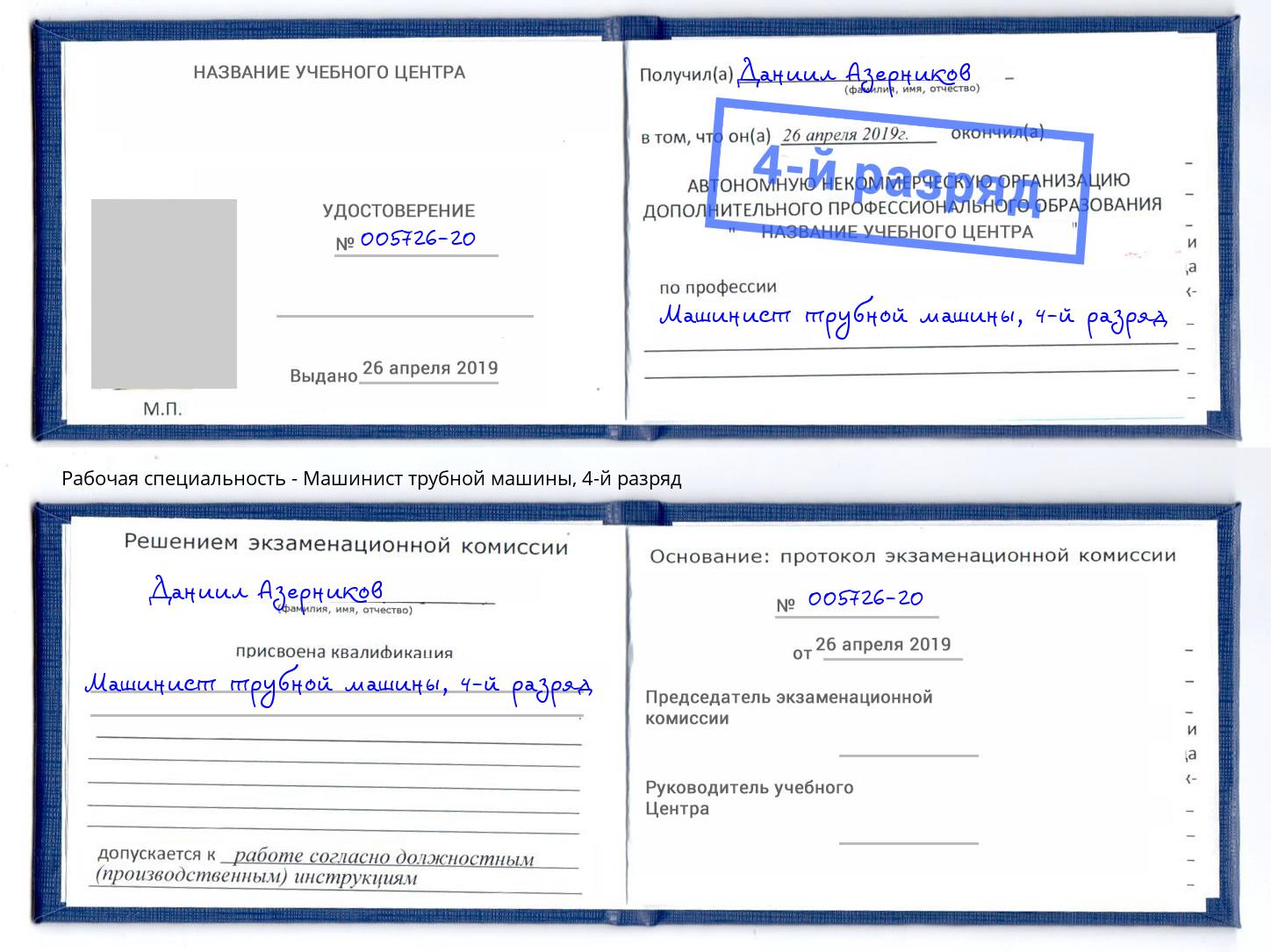 корочка 4-й разряд Машинист трубной машины Волхов