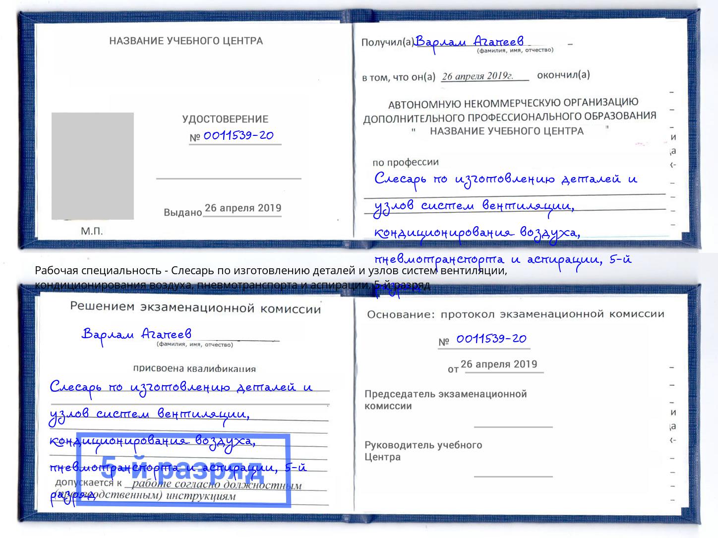 корочка 5-й разряд Слесарь по изготовлению деталей и узлов систем вентиляции, кондиционирования воздуха, пневмотранспорта и аспирации Волхов