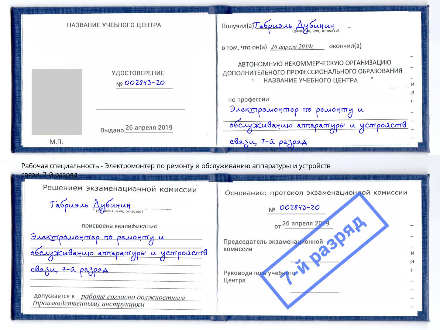 корочка 7-й разряд Электромонтер по ремонту и обслуживанию аппаратуры и устройств связи Волхов