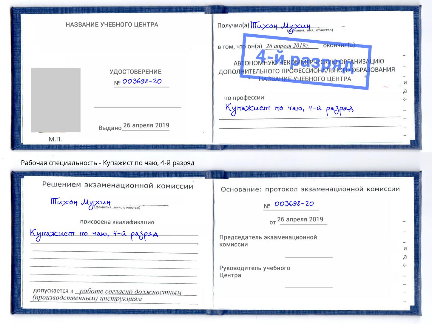 корочка 4-й разряд Купажист по чаю Волхов