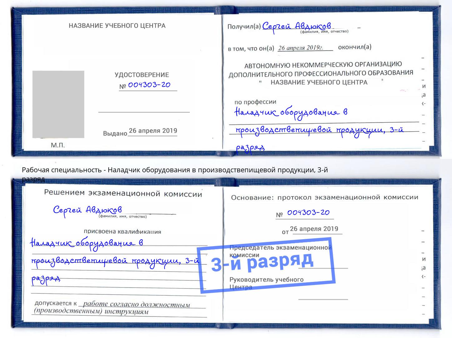корочка 3-й разряд Наладчик оборудования в производствепищевой продукции Волхов