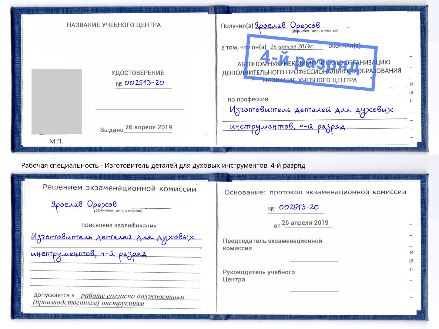 корочка 4-й разряд Изготовитель деталей для духовых инструментов Волхов