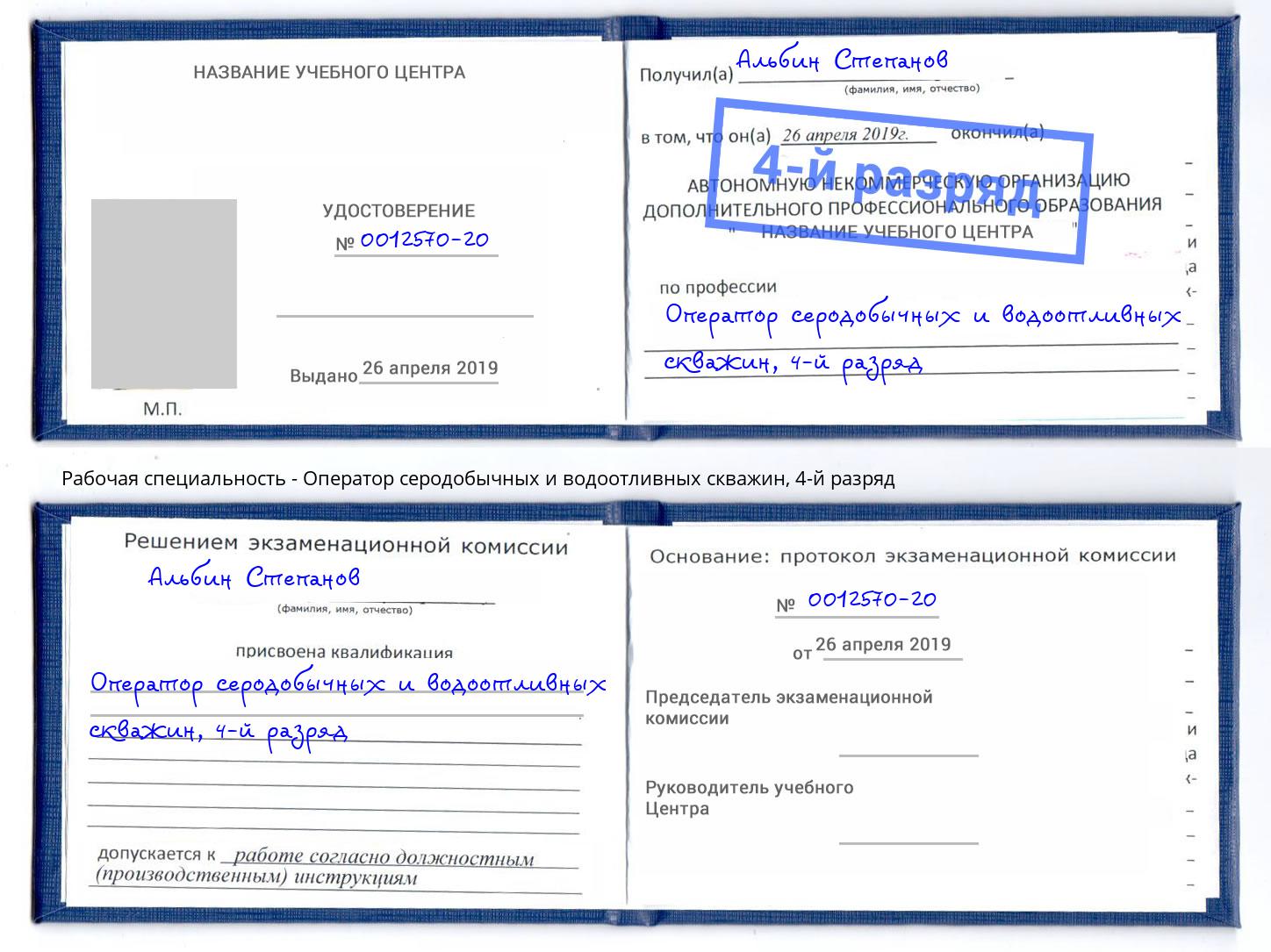 корочка 4-й разряд Оператор серодобычных и водоотливных скважин Волхов