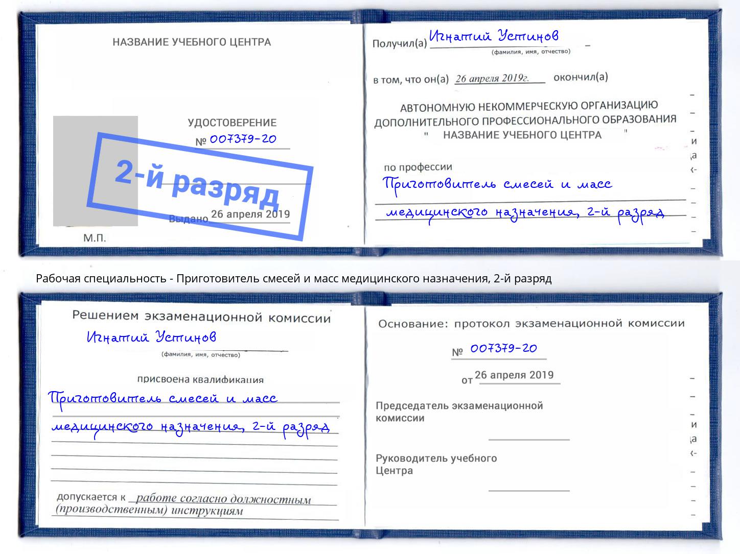 корочка 2-й разряд Приготовитель смесей и масс медицинского назначения Волхов