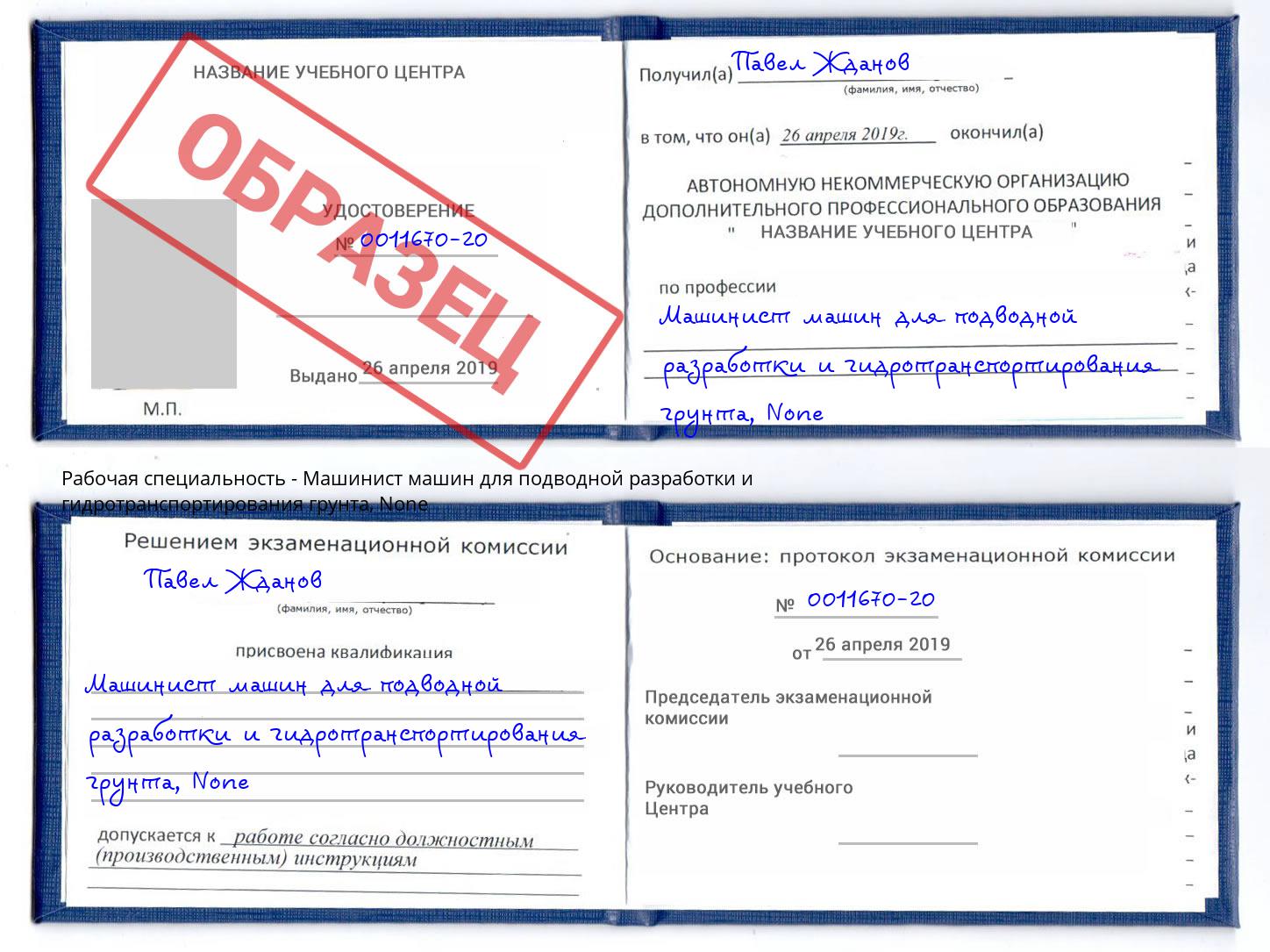 корочка None Машинист машин для подводной разработки и гидротранспортирования грунта Волхов