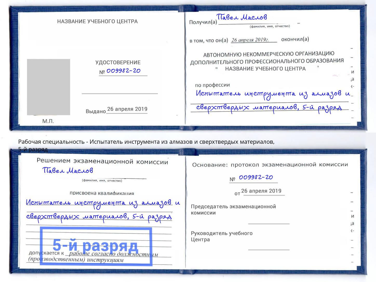 корочка 5-й разряд Испытатель инструмента из алмазов и сверхтвердых материалов Волхов