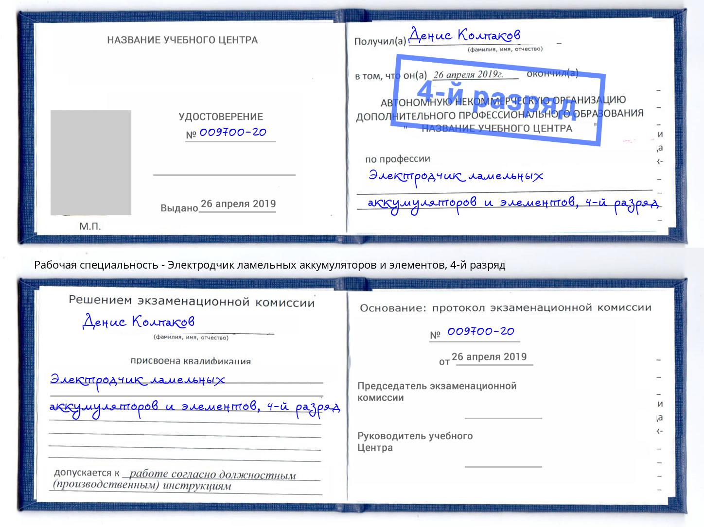 корочка 4-й разряд Электродчик ламельных аккумуляторов и элементов Волхов