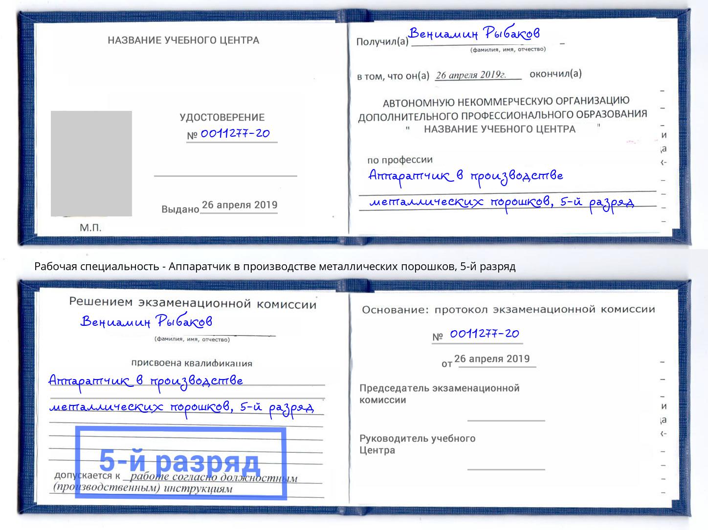 корочка 5-й разряд Аппаратчик в производстве металлических порошков Волхов