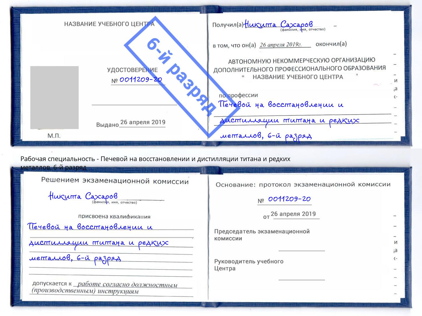 корочка 6-й разряд Печевой на восстановлении и дистилляции титана и редких металлов Волхов