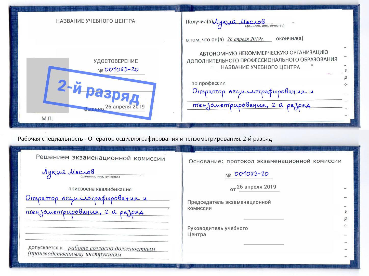 корочка 2-й разряд Оператор осциллографирования и тензометрирования Волхов