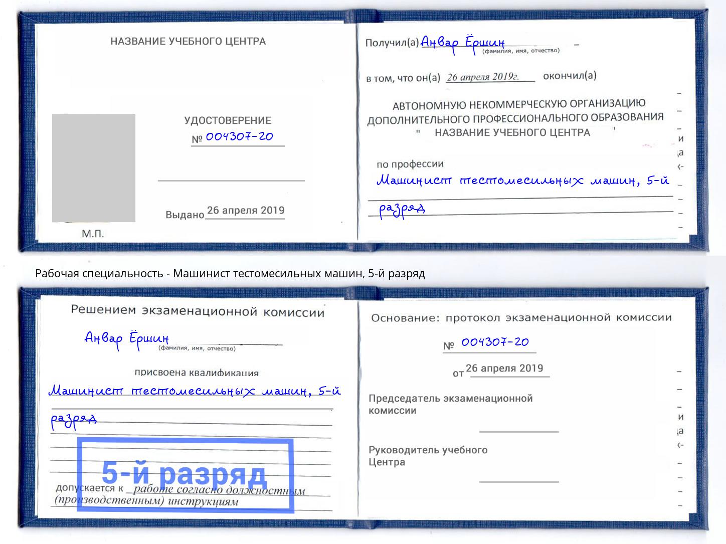 корочка 5-й разряд Машинист тестомесильных машин Волхов