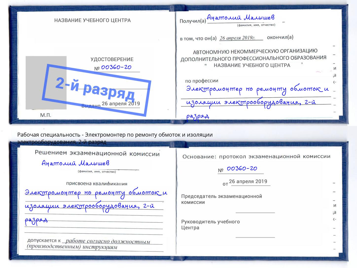 корочка 2-й разряд Электромонтер по ремонту обмоток и изоляции электрооборудования Волхов