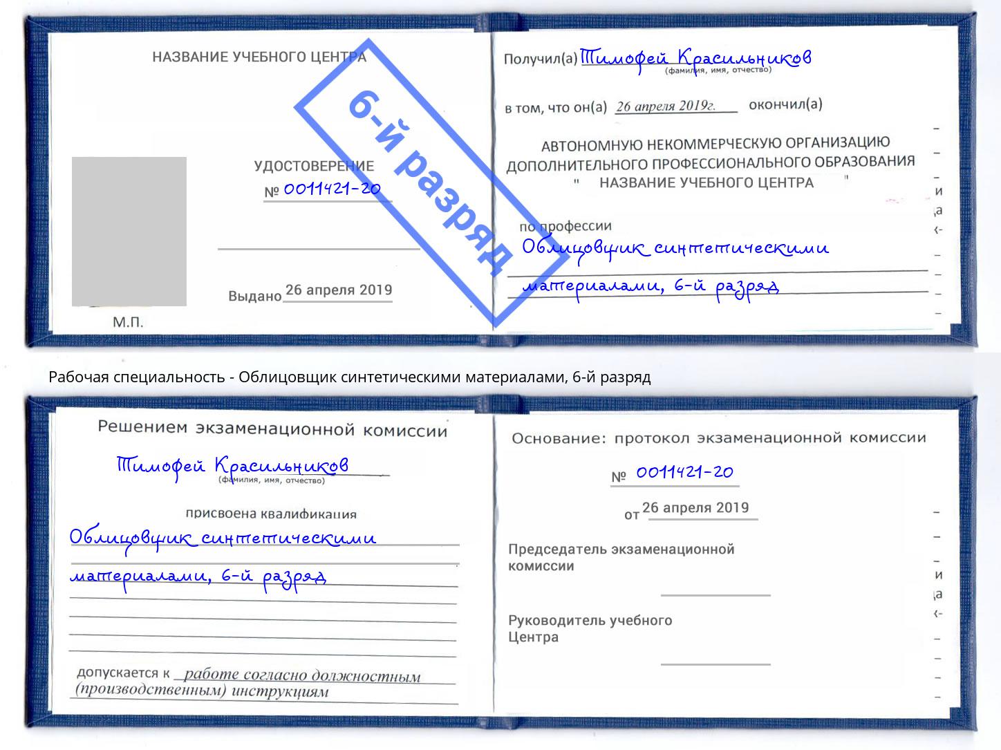 корочка 6-й разряд Облицовщик синтетическими материалами Волхов